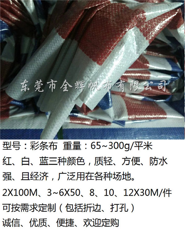 PE彩條布(全新、雙復(fù)、輕質(zhì)) (5)