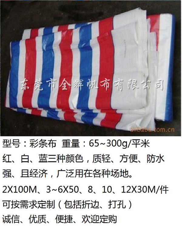 PE彩條布(全新、雙復(fù)、輕質(zhì)) (6)