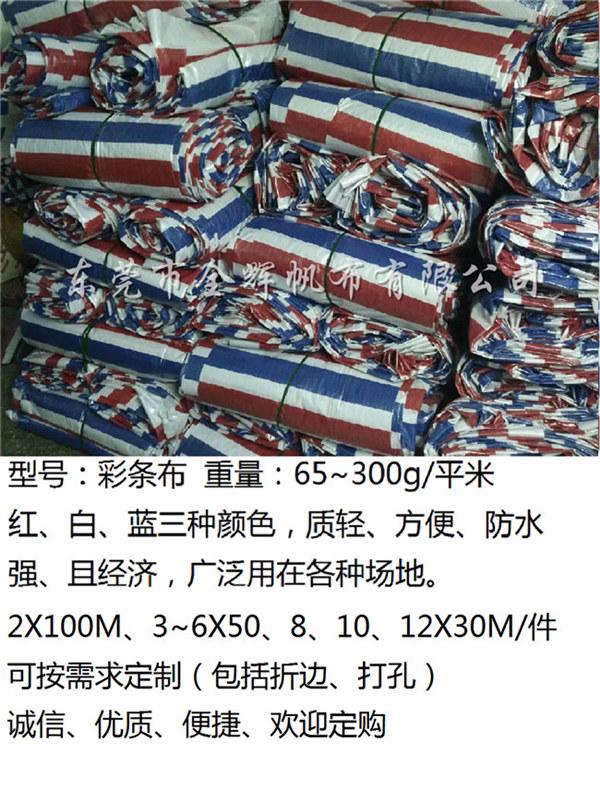 PE彩條布(全新、雙復(fù)、輕質(zhì)) (10)