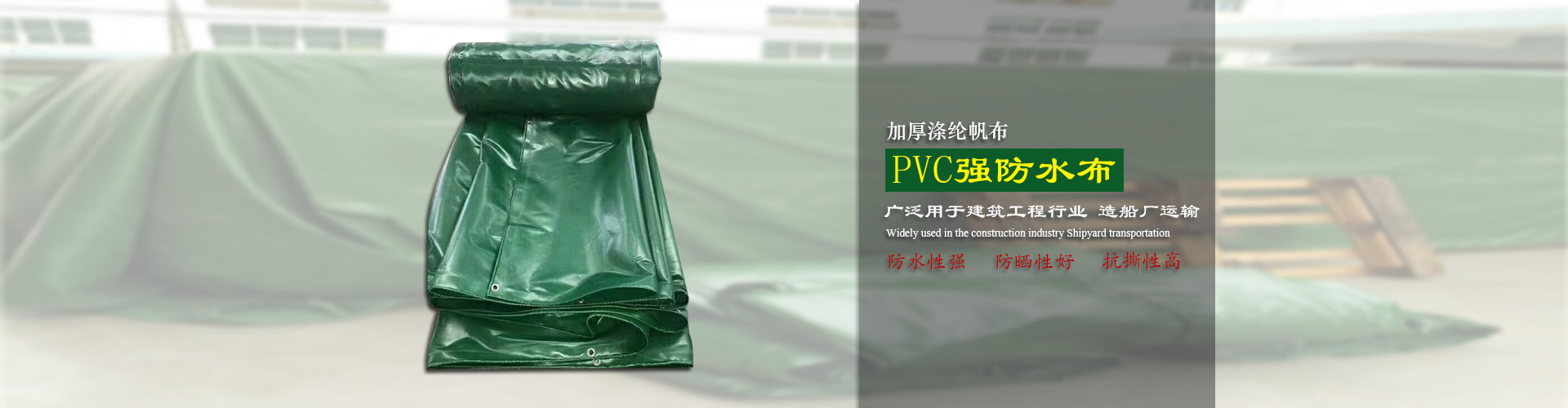 東莞市全輝帆布有限公司|PVC涂塑帆布|防火布|刀刮布|有機(jī)硅布|過(guò)蠟維綸帆布|PE彩條布|PE防水編織布|白棉布