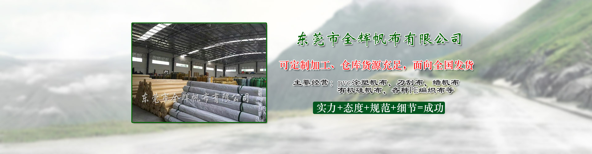 東莞市全輝帆布有限公司|PVC涂塑帆布|防火布|刀刮布|有機(jī)硅布|過(guò)蠟維綸帆布|PE彩條布|PE防水編織布|白棉布