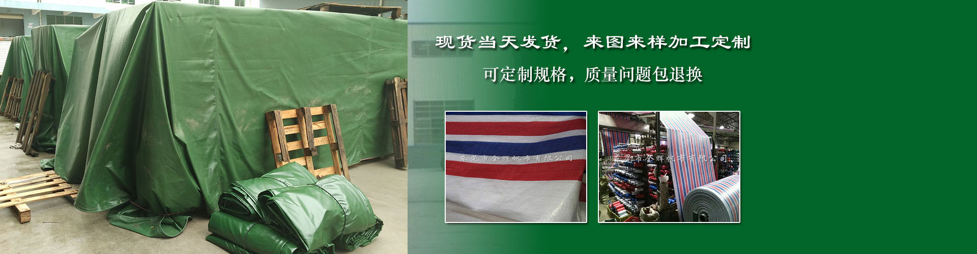 東莞市全輝帆布有限公司|PVC涂塑帆布|防火布|刀刮布|有機(jī)硅布|過(guò)蠟維綸帆布|PE彩條布|PE防水編織布|白棉布